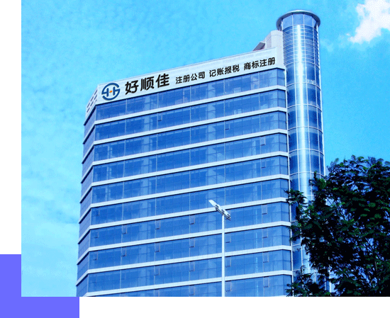 好順佳集團(tuán)，深圳總部辦公樓